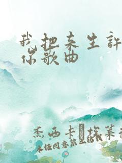 我把来生许给了你歌曲