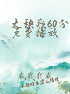 大秧歌60分钟免费播放