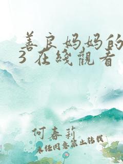 善良妈妈的朋友3 在线观看