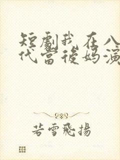 短剧我在八零年代当后妈演员表