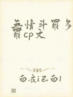 无情斗罗多情斗罗cp文