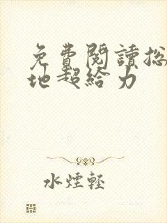 免费阅读总裁爹地超给力