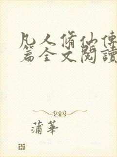 凡人修仙传人界篇全文阅读