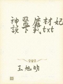 神医废材妃 小说下载txt