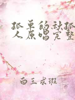 孤单的秋孤单的人原唱完整版