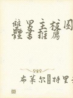 双男主校园文实体书推荐