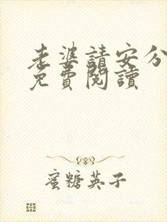 老婆请安分漫画免费阅读