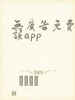 无广告免费的小说app