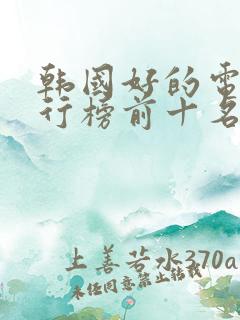 韩国好的电影排行榜前十名