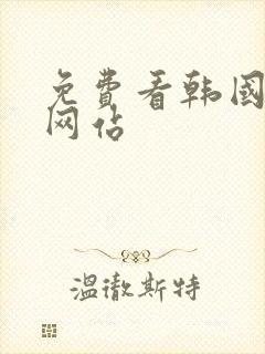 免费看韩国漫画网站