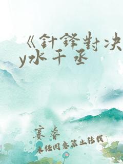 《针锋对决》by水千丞