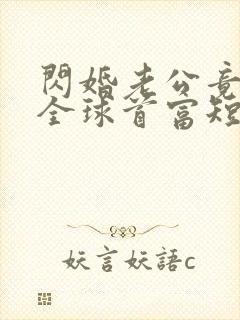 闪婚老公竟然是全球首富短剧