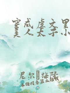 穿成虐文里的病美人太子小说免费阅读