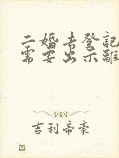 二婚去登记结婚需要出示离婚证么