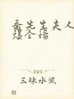 乔先生夫人她飒爆全场