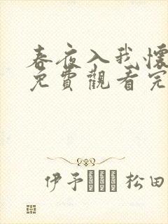 春夜入我怀短剧免费观看完整版