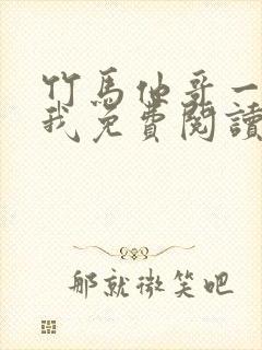 竹马他哥一直撩我免费阅读全文无弹窗