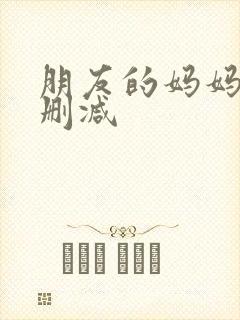 朋友的妈妈 无删减