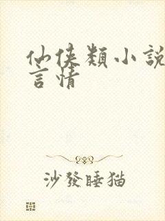 仙侠类小说推荐言情