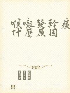 喉咙发干痰多是什么原因