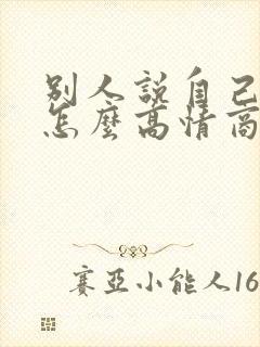 别人说自己显老怎么高情商回复