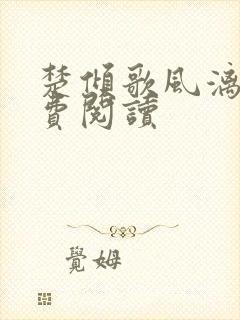 楚倾歌风漓夜免费阅读