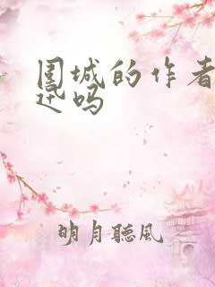 围城的作者是鲁迅吗