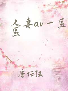 人妻av一区二区