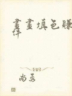 画画填色赚钱软件