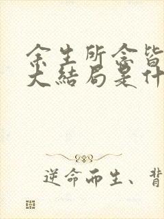 余生所念皆星辰大结局是什么