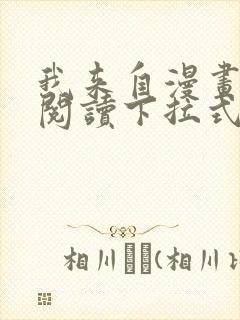 我来自漫画免费阅读下拉式六漫画