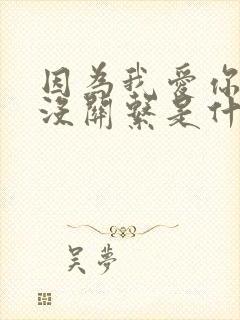 因为我爱你和你没关系是什么歌