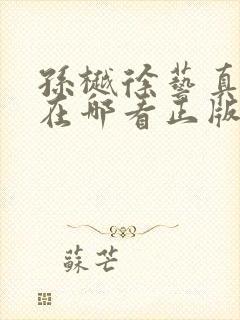 孙樾徐艺真短剧在哪看正版