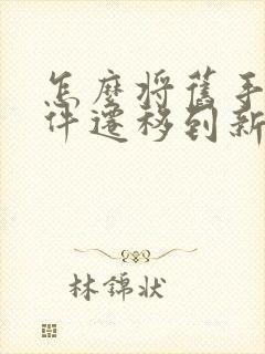 怎么将旧手机软件迁移到新手机