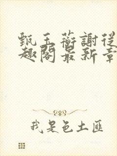 甄玉蘅谢从谨笔趣阁最新章节更新