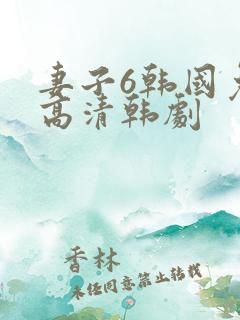 妻子6韩国免费高清韩剧