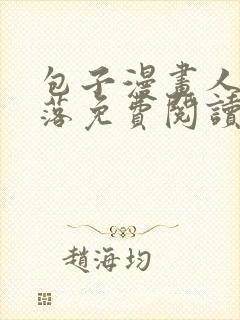 包子漫画人鱼陷落免费阅读