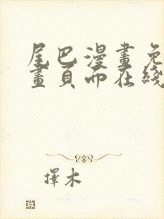 尾巴漫画免费漫画页面在线看漫