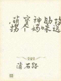 ,萌宝神助攻:拐个妈咪送爹地