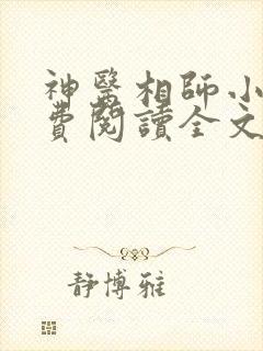 神医相师小说免费阅读全文