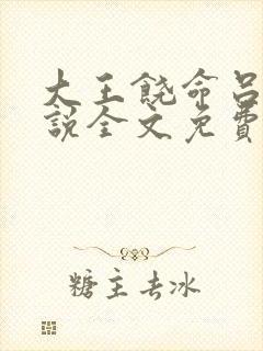 大王饶命吕树小说全文免费阅读免费