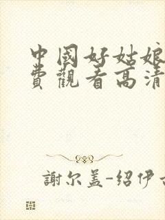 中国好姑娘5免费观看高清