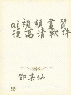 ai视频画质修复高清软件