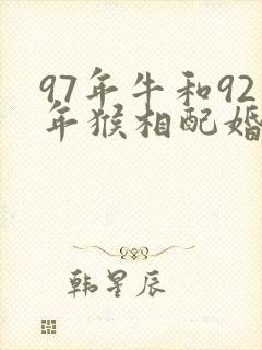 97年牛和92年猴相配婚姻如何