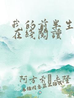 我的前半生亦舒在线阅读