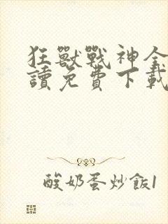 狂兽战神全文阅读免费下载