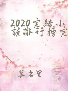 2020完结小说排行榜完本前十名