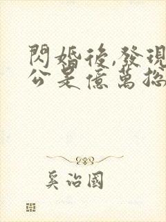 闪婚后,发现老公是亿万总裁