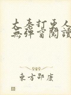 大奉打更人全文无弹窗阅读