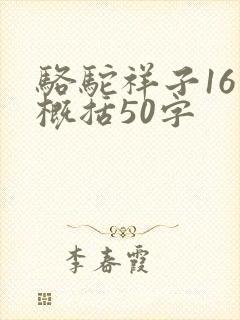 骆驼祥子16章概括50字